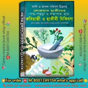 💯 Lokman Hakim Kobiraji & Hekemi chikitsha book / লোকমান হাকীমের গাছ-গাছড়া ও লতাপাতা দ্বারা  কবিরাজী ও হাকীমী চিকিৎসা