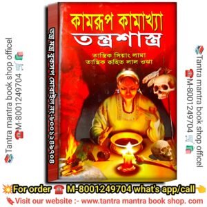 Kamrup Kamakhya Tantrasastra Book / কামরূপ কামাখ্যা তন্ত্র শাস্ত্র বই