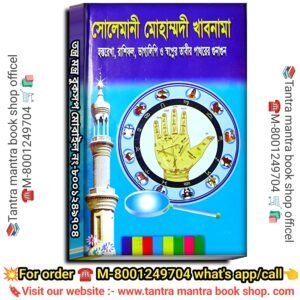 Solemani Mohammadi Khabnama Jotish Book / সোলেমানী মোহাম্মদী খাবনামা জ্যোতিষ বই