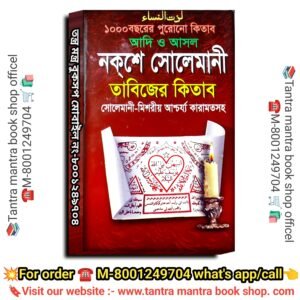 1000 Bochorer  purono Noksa Solemani Misoriyo Karamot Tantra Mantra Book /১০০০ বছরের পুরোনো নকশে সোলেমানী মিশরীয় কারামত তন্ত্র মন্ত্র বই