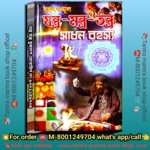 Yentra Mantra Tantra Sadhon Rohosso Book / যন্ত্র মন্ত্র তন্ত্র সাধন রহস্য বই