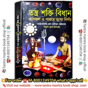 Tantra Shakti Bidhan Book / তন্ত্র শক্তি বিধান বই