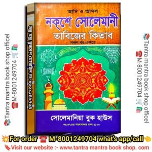 Noksha Solemani Tabijer Kitab/ নকশা সোলেমানি তাবিজের কিতাব