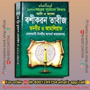 💥💥1000 Bochorer purono Bosikoron Tabij Solemani Misoriyo Karamot Tantra Book / ১০০০ বছরের পুরোনো বশীকরন তাবীজ সোলেমানী মিশরীয় কারামত তন্ত্র বই