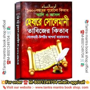 🔥🔥1000 Bochorer purono Haire Solemani Tabijer Kitab Misoriyo Karamot Tantra Book / ১০০০ বছরের পুরোনো হেযরে সোলেমানী তাবিজের কিতাব মিশরীয় কারামত তন্ত্র বই