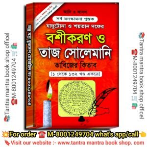 1800 Bochorer purono Bosikoron o Taj Solemani Tabijer Kitab / ১৮০০ বছরের পুরোনো বশীকরন ও তাজ সোলেমানী তাবিজের কিতাব