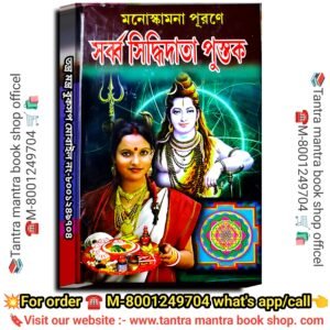 💥💥 Monaskamona Purone Sorbo Suddhidata Pustak / মনোস্কামনা পূরনে সর্ব্ব সিদ্ধি দাতা পুস্তক