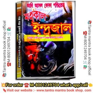 💥💯Adi Ashol Koka pandit Mahakal Indrajal Tantra Mantra Book  / আদি আসল কোকা পন্ডিতের  মহকাল  ইন্দ্রজাল  ভারতীয় প্রাচীন তন্ত্রশাস্ত্র