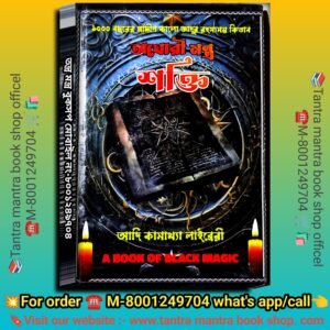🔥🔥1000 Bochorer purono Aghori Tantra Mantra Shakti Book / ১০০০ বছরের পুরোনো অঘোরী তন্ত্র মন্ত্র শক্তি বই