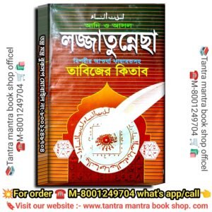 💥💥Lojjatunesha Misoriyo Karamot Tantra Mantra Tabijer Kitab / লজ্জাতুনেচ্ছা মিশরীয় কারামত তন্ত্র মন্ত্র তাবিজের কিতাব