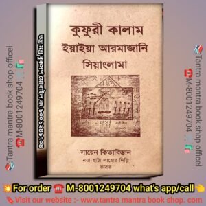 🔥🔥 Kufri Kalam Tantra Mantra Book / কুফরী কালাম তন্ত্র মন্ত্র বই