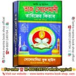 Taj Solemani Tantra Mantra Tabijer Kitab / তাজ সোলেমানী তন্ত্র মন্ত্র তাবিজের কিতাব