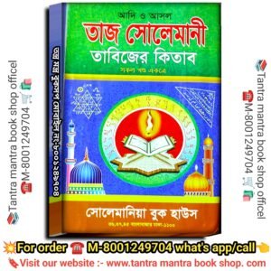 Taj Solemani Tantra Mantra Tabijer Kitab / তাজ সোলেমানী তন্ত্র মন্ত্র তাবিজের কিতাব