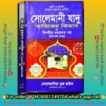 💥💥1000 Bochorer purono Solemani Jadu Misoriyo Karamot Tantra Mantra Tabijer Kitab / ১০০০ বছরের পুরোনো সোলেমানী যাদু মিশরীয় কারামত তন্ত্র মন্ত্র তাবিজের কিতাব