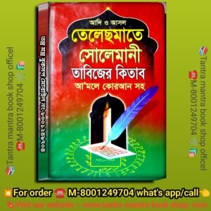 🔥🔥Telesmate Solemani Tantra Mantra Tabijer Kitab / তেলেছমাতে সোলেমানী তন্ত্র মন্ত্র তাবিজের কিতাব