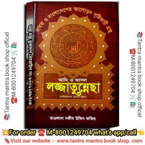 💥💥 Bharat Bangaladesh Aloronkari Lojjatunesha Tantra Mantra Book / ভারত বাংলাদেশ আলোরনকারি লজ্জাতুনেচ্ছা বই