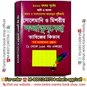 Adi o Ashol Solemaniya Lojjatunesha Tantra Mantra book/ আদি ও আসল ভারত ও বাংলাদেশের আলোড়ন সৃষ্টিকারি সোলেমানি ও মিশরীয় লজ্জাতুননেছা তাবিজের কিতাব সর্ব মনস্কামনা পুস্তক[১ থেকে ১৩৫ খণ্ড একত্রে]