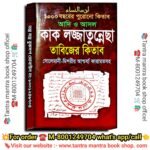 Adi o Ashol kaj Lojjatunesha tantra mantra Book/ আদি ও আসল কাক লজ্জাতুন্নেছা  তাবিজের কিতাব  সোলেমানী-মিশরীয় আশ্চর্য্য কারামতসহ