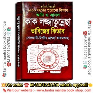 Adi o Ashol kaj Lojjatunesha tantra mantra Book/ আদি ও আসল কাক লজ্জাতুন্নেছা  তাবিজের কিতাব  সোলেমানী-মিশরীয় আশ্চর্য্য কারামতসহ