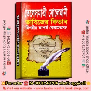 💯 Telesmati Solemani tabijer tantra mantra kitab / তেলেসমাতী সোলেমানী তাবিজের কিতাব মিশরীয় আশ্চর্য কেরামতসহ