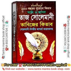 Hajar Bochorer Purono Taj Sulemani tantra mantra tabijer kitab / ১০০০ বছরের পুরোনো কিতাব  আদি ও আসল  তাজ সোলেমানী  তাবিজের কিতাব  সোলেমানী-মিশরীয় আশ্চর্য্য কারামতসহ