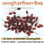 Monamuni Bosikaran Tantra Mantra Bij / মোনামুনি বশীকরণ তন্ত্র মন্ত্র বীজ