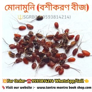 Monamuni Bosikaran Tantra Mantra Bij / মোনামুনি বশীকরণ তন্ত্র মন্ত্র বীজ