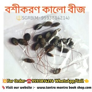 Boshikaran Kalo Bij/বশীকরণ কালো বীজ