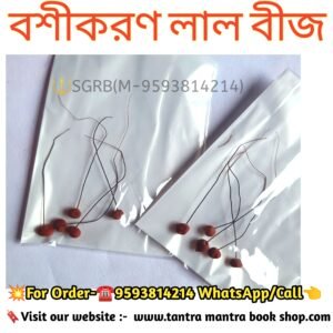Bosikoron Tantra Mantra Lal Bij/ বশীকরন তন্ত্র মন্ত্র লাল বীজ