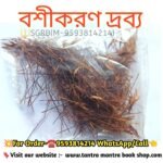 Boshikaran Tantra Mantra Drobbo/বশীকরণ দ্রব্য