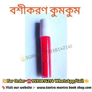 Rajmohini Bosikoron Kumkum/ রাজমোহিনী বশীকরন কুমকুম