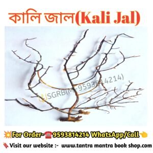kali jal Tantra Mantra Bosikoron product/ কালিজাল তন্ত্র মন্ত্র বশীকরন, আত্মরক্ষা প্রডাক্ট