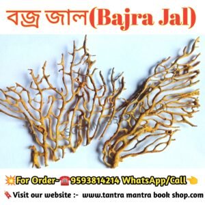 Bajra Jal Tantra Mantra Bosikoron product/ বজ্রজাল তন্ত্র মন্ত্র বশীকরন , আত্মরক্ষা প্রডাক্ট