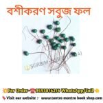 Bosikoron Tantra Mantra Green Fol/বশীকরন তন্ত্র মন্ত্র সবুজ ফল