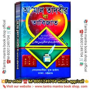 Amal Tadbir Tantra Mantra Tabijer Kitab/আমার তাদবীর তন্ত্র মন্ত্র তাবিজের কিতাব
