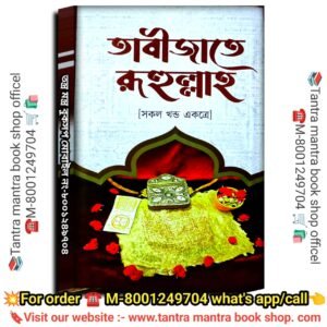 Tabijater Rohullaho Tantra Mantra Tabijer Kitab/তাবীজাতে রূহুল্লাহ তন্ত্র মন্ত্র তাবিজের কিতাব
