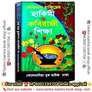 Lokoman Hakimi O Kobiraji Shikha/লোকোমান হাকিমী ও কবি রাজী শিক্ষা