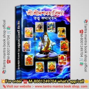 Sri Sri Dosmohaviddya Totto Kothamritom/শ্রী শ্রী দশমহাবিদ্যা তত্ত্বা কথামৃতম