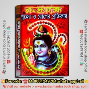 Rudraksha Groher o Roger Protikar Spritual Book/রুদ্রাক্ষে গ্ৰহের ও রোগের প্রতিকার