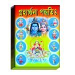 Grohachona Poddhoti Book/ গ্ৰহার্চ্চনা পদ্ধতি বই