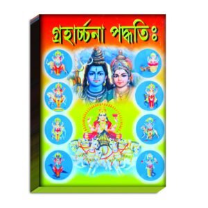 Grohachona Poddhoti Book/ গ্ৰহার্চ্চনা পদ্ধতি বই
