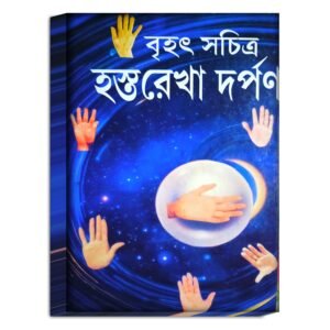 Brihot Sochitra Hostorekha Dorpon Jotish Book/ বৃহৎ সচিত্র হস্তরেখা দর্পন জ্যোতিষ বই