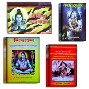 Sri Sri Shive Puja Poddhoti Book/Mohamritunjoy Puja Poddhoti Book/Shibarchon Book/Rudrastadhi Book/ শ্রী শ্রী শিব পূজা পদ্ধতি বই/মহামৃত্যুঞ্জয় পূজা পদ্ধতি বই/শিবার্চন বই/রুদ্রাষ্টাধ্যায়ী