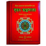 Brihad Tantrasar Book/ বৃহৎ তন্ত্রসারঃ বই