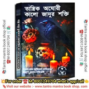Tantrik Agori Kala Jadur Shakti Tantra Mantra Book/ তান্ত্রিক অঘোরী কালো জাদুর শক্তি তন্ত্র মন্ত্র বই