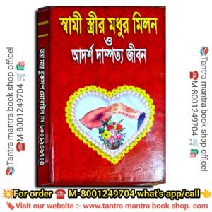 Swami Strir Modhur Milon o Adarsha Dampotto Jibon Tantra Mantra Book/ স্বামী স্ত্রীর মিলন ও আদর্শ দাম্পত্য জীবন তন্ত্র মন্ত্র বই