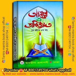 Amol o Tabijat Tantra Mantra Book/ আমল ও তাবিজাত তন্ত্র মন্ত্র বই