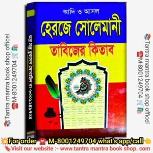 Adi O Ashol Heroye Solemani Tantra Mantra Tabijer Kitab/ আদি ও আসল হেরজে সোলেমানী তাবিজের কিতাব
