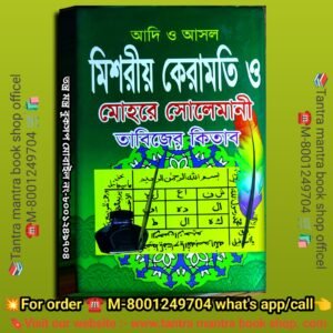 Adi o Ashlo Mishoriyo Keramoti Mohore Solemani Tabijer Kitab/ আদি ও আসল মিশরীয় কেরামতি মোহরে সোলেমানী তাবিজের কিতাব