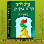 Swami Strir Dampotto Jibon O Milontotto Tantra Mantra Spritual Book/স্বামী স্ত্রীর দাম্পত্য জীবন ও মিলন তত্ত্ব তন্ত্র মন্ত্র বই